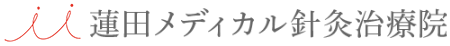 蓮田メディカル針灸治療院