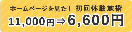 初回体験施術