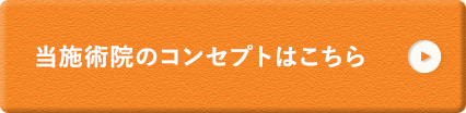 当施術院のコンセプト