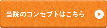 当院のコンセプトはこちら