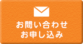 お問い合わせ・お申し込み