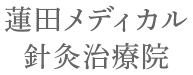 蓮田メディカル針灸治療院