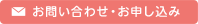 お問い合わせ・お申し込み