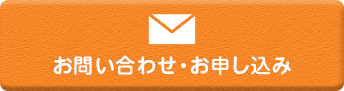 お問い合わせ・お申し込み