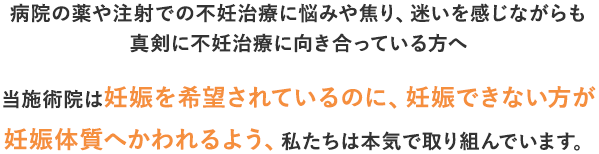 一人で落ち込んだり、悩まないで！あなたの身体に自信を持ってください。当施術院は妊活に対する不安や悩みを取り除き、自然に妊娠できる体つくりのお手伝いをさせていただきます。
