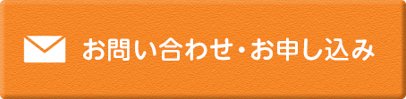 お問い合わせ・お申し込み