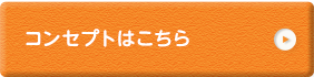 コンセプトはこちら