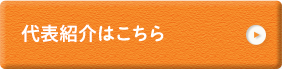 院長紹介