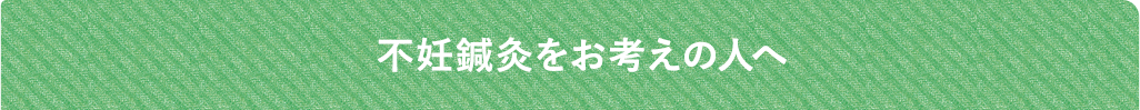 不妊鍼灸をお考えの方へ