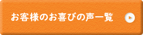 お客様のお喜びの声一覧