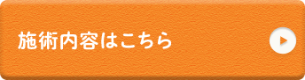 施術内容はこちら