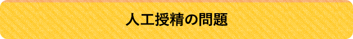 人工授精の問題