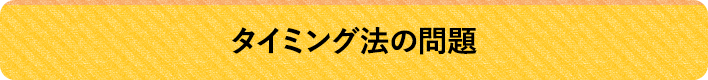 タイミング法の問題