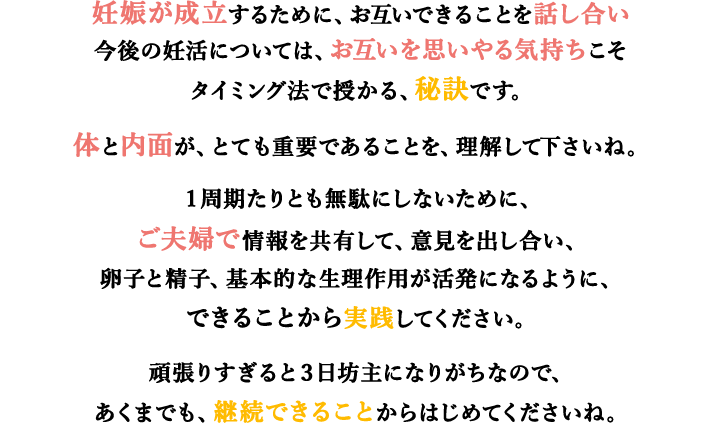 妊娠が成立するために、お互いできることを話し合い今後の妊活については、お互い思いやる気持ちこそタイミング法で授かる、秘訣です。