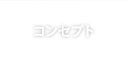 コンセプト