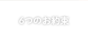 6つのお約束