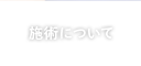 施術について