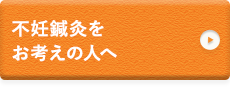 不妊鍼灸をお考えの人へ