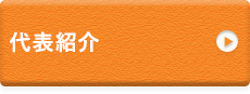 代表紹介